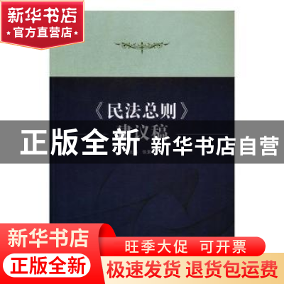 正版 《民法总则》建议稿 张素华主编 武汉大学出版社 9787307128