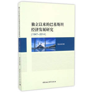 [M](1947-2014)独立以来的巴基斯坦经济发展研究-9787516173862