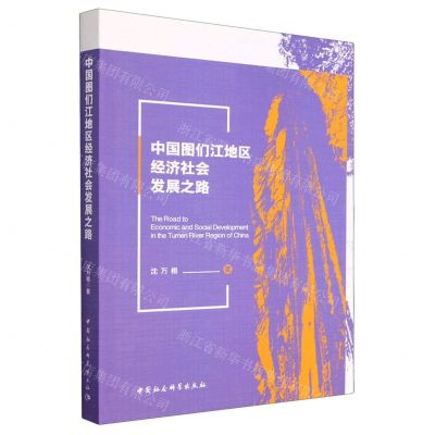 [N]中国图们江地区经济社会发展之路-9787522721279