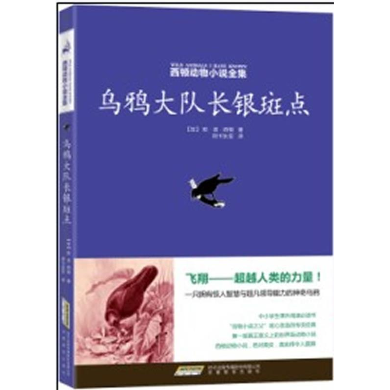 正版新书]西顿动物小说全集:乌鸦大队长银斑点(加)欧·汤·西顿|译