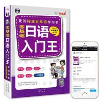 正版新书]零基础日语入门王标准日本语自学入门书川边城(日) 臧