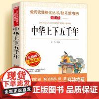 中华上下五千年无障碍精读版儿童文学系列小学生课外阅读书小学三四五六年级历史故事天地出版社爱阅读课程化丛书名著语文课外读物