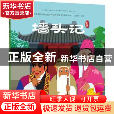 正版 墙头记 九天星编绘 人民美术出版社 9787505634787 书籍