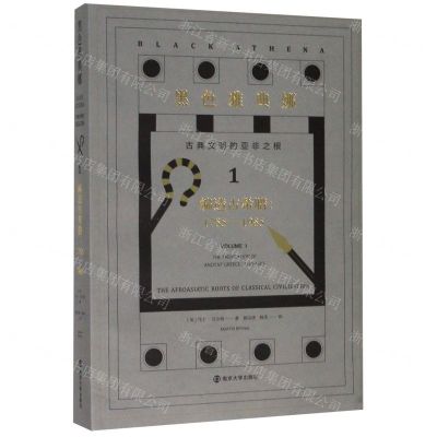 [N]编造古希腊--1785-1985/古典文明的亚非之根/黑色雅典娜-9787305222412