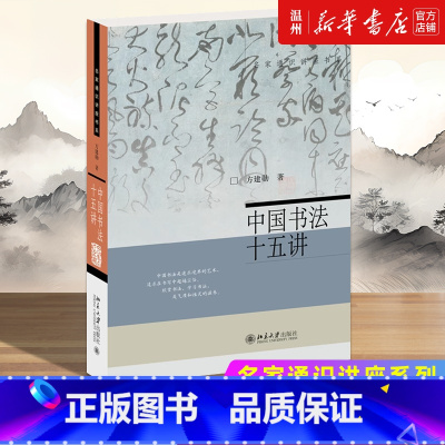 [正版]中国书法十五讲