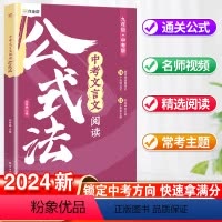 [3册]文言文+现代文阅读公式法+实词 初中通用 [正版]2024作业帮中考文言文阅读公式法初中一本通全解七八九年级现代