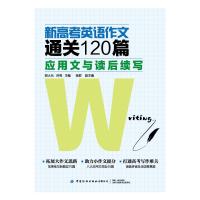 新高考英语作文通关120篇(应用文与读后续写)(中英文)