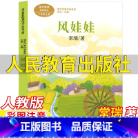风娃娃 [正版]风娃娃书二年级上册彩图注音版常瑞著人民教育出版社人教版语文配套阅读王林主编课文作家作品系列