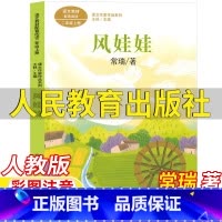 风娃娃 [正版]风娃娃书二年级上册彩图注音版常瑞著人民教育出版社人教版语文配套阅读王林主编课文作家作品系列