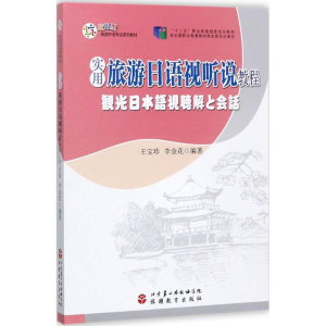 正版新书]实用旅游日语视听说教程王宝珍9787563735570
