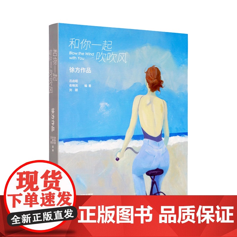 《和你一起吹吹风》中国美术学院出版社自营正版 徐方作品 吕启昭,俞晓岚,刘颖编