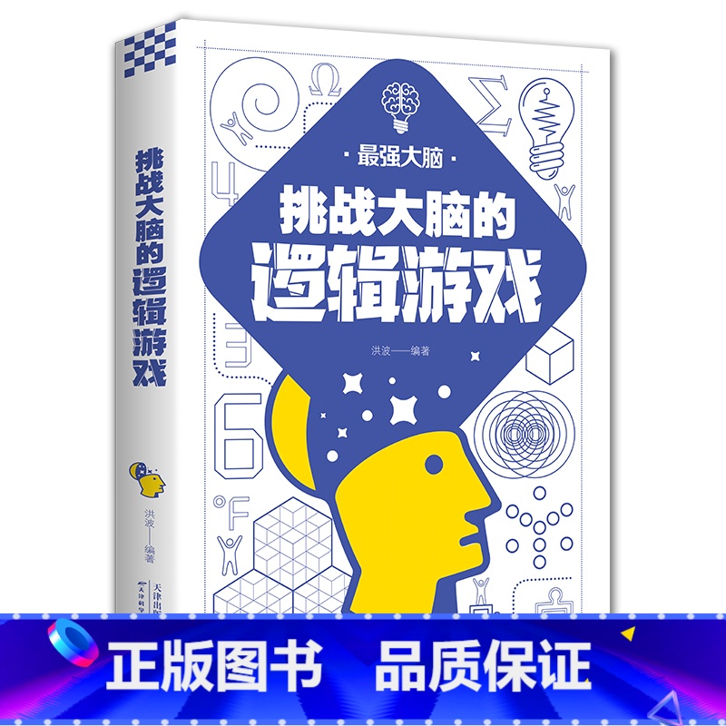 [正版]强大脑挑战大脑的逻辑游戏 挑战思维极限 挖掘儿童大脑潜能左右脑智力记忆力逻辑思维开发正能量提升逻辑思维书籍