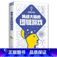 [正版]强大脑挑战大脑的逻辑游戏 挑战思维极限 挖掘儿童大脑潜能左右脑智力记忆力逻辑思维开发正能量提升逻辑思维书籍
