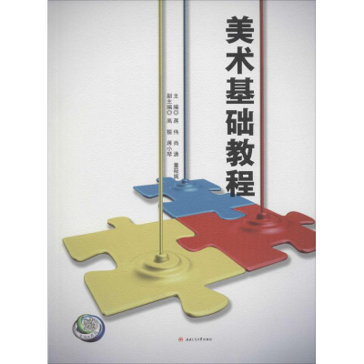 [M]美术基础教程-9787564349158