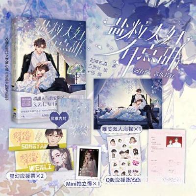 正版新书]盐粒夫妇有点甜1(文轩专享定制+飞机盒)图样先森9787