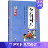 笠翁对韵 [正版]三字经儿童国学经典诵读北京教育出版社全集169首古诗文大全接龙小学通用一二三四五六年级统编成语故事