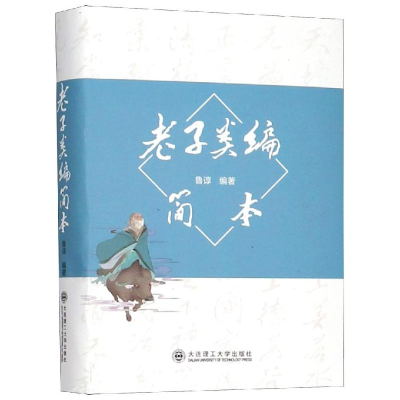 醉染图书老子类编简本97875685198