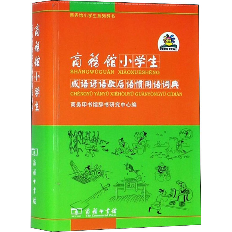 醉染图书商务馆小学生成语谚语歇后语惯用语词典9787100084994