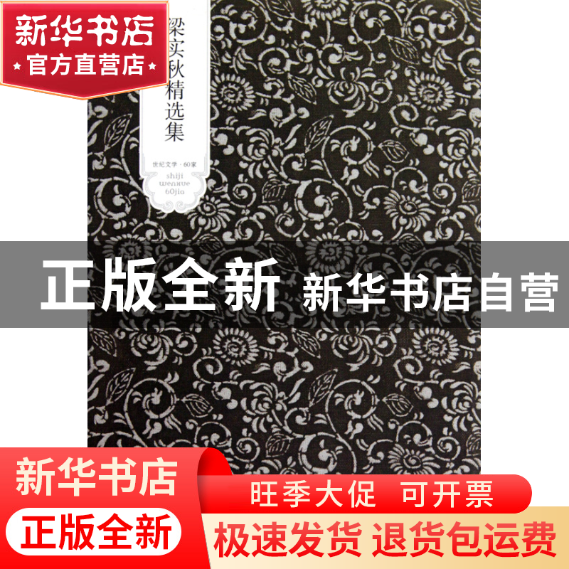 正版 梁实秋精选集(精)/世纪文学60家 梁实秋 北京燕山 978754020