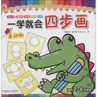正版新书]一学就会四步画(画动物)噜噜熊儿童潜能开发中心9787