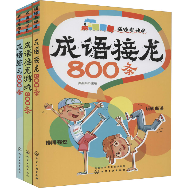 成语接龙800条(成语总动员)