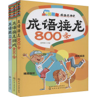 成语接龙800条(成语总动员)