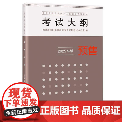全国出版专业技术人员职业资格考试考试大纲:2025年版