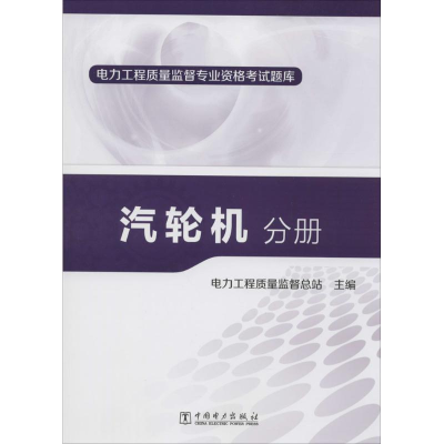 [M]汽轮机分册-9787512367098