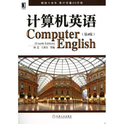 正版新书]计算机英语(第4版)刘艺9787111420385