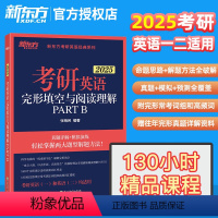 2025 考研英语一/二适用完形填空与阅读理解 [正版]新版2025考研英语一 英语二完形填空与阅读理解PART B(新