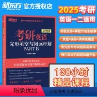 2025 考研英语一/二适用完形填空与阅读理解 [正版]新版2025考研英语一 英语二完形填空与阅读理解PART B(新