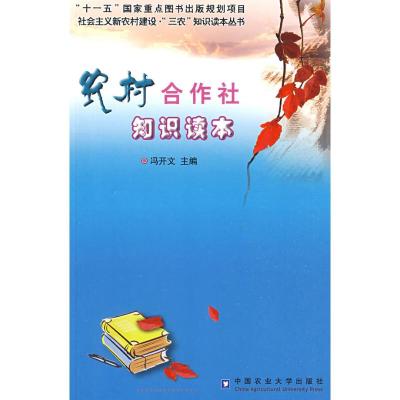[M]农村合作社知识读本-9787811173734