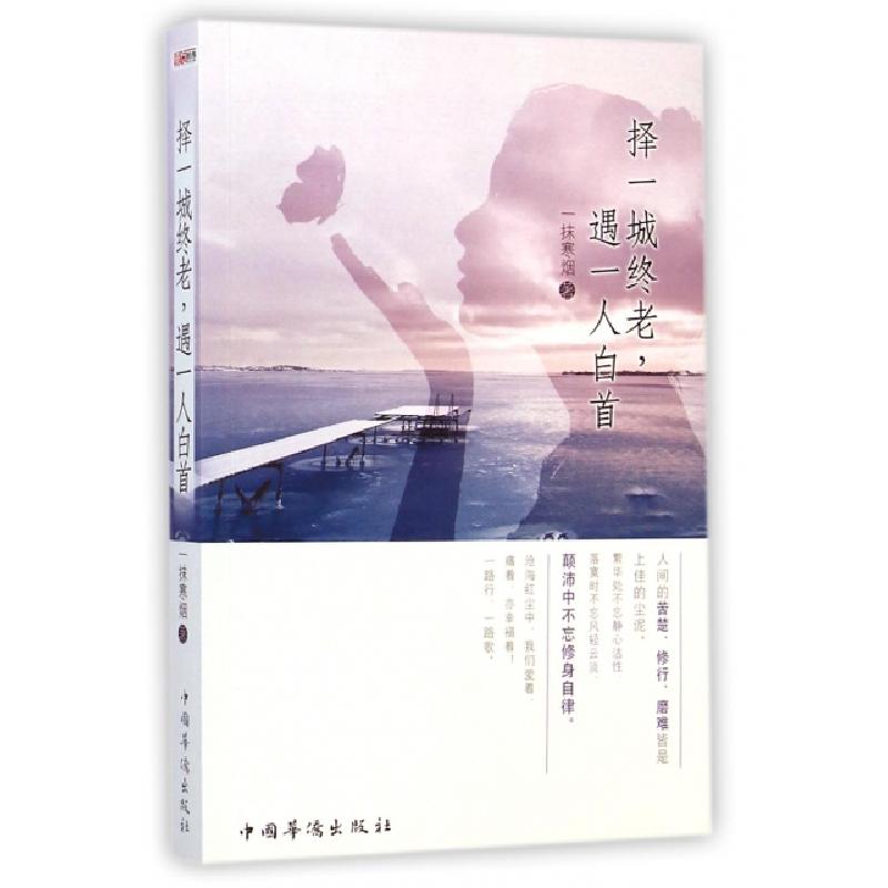 正版新书]择一城终老遇一人白首一抹寒烟9787511350299