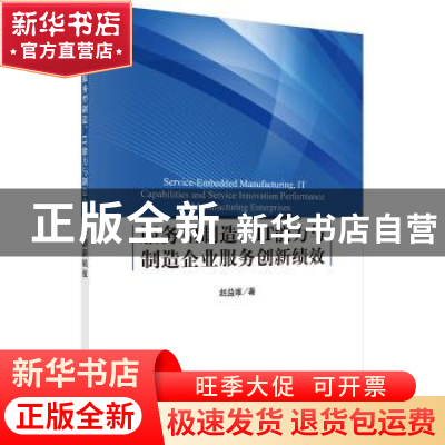 正版 服务型制造、IT能力与制造企业服务创新绩效 赵益维 科学出