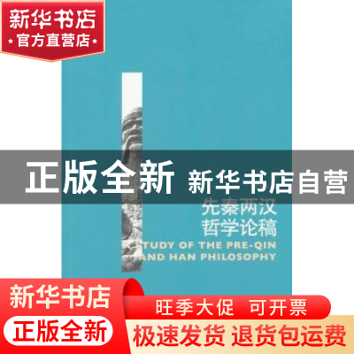 正版 先秦两汉哲学论稿 葛荣晋著 中国人民大学出版社 9787300198