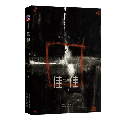 正版新书]佳佳齐然 著9787500177661