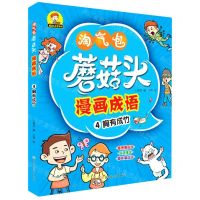 [N]蘑菇头漫画成语(4胸有成竹)/蘑菇头乐学系列-9787558546341