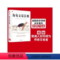 [正版]海龟交易法则新版 柯蒂斯费思著 交易理论 独立交易者 投资实践 投资理财 股票 出版社图书