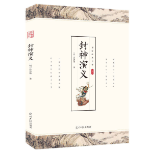 正版新书]封神演义 封神榜足本神魔神话小说长篇章回中国古代国