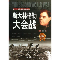 正版新书]第二次世界大战纪实丛书:斯大林格勒大会战张国浩97875