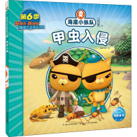 [M]海底小纵队探险记 53 甲虫入侵-9787572122613
