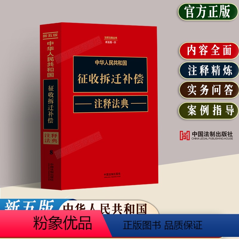 [正版]2023中华人民共和国征收拆迁补偿注释法典新五版法律法规司法解释典型案例土地管理法城乡规划招投标不动产建筑土地