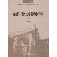 醉染图书穿越岁月的文学刊物和作家(4)9787508762586