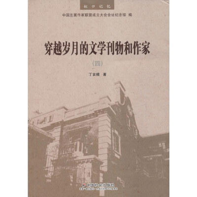 醉染图书穿越岁月的文学刊物和作家(4)9787508762586