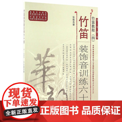 竹笛教程(四)——竹笛装饰音训练六十首