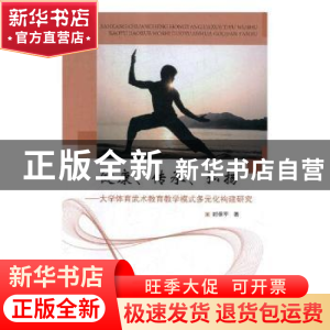 正版 健康、传承、弘扬:大学体育武术教育教学模式多元化构建研究