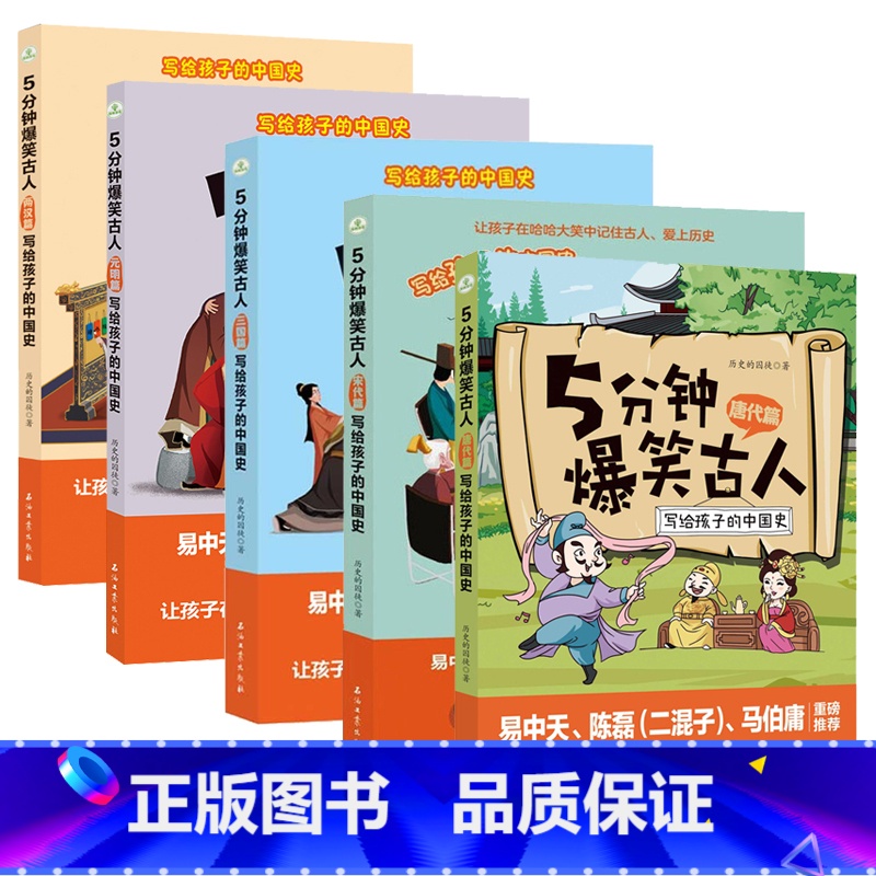 5册 两汉篇+三国篇+唐代篇+宋代篇+元明篇 [正版]5分钟爆笑古人唐代宋代篇元明篇三国篇一二三四五六年级漫画书小学生课
