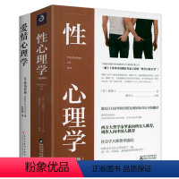 [正版]2册霭理士性心理学+性学三论:爱情心理学性学大师金赛点评版 潘光旦译作书籍夫妻相处之道性生活心理学两性关系研究