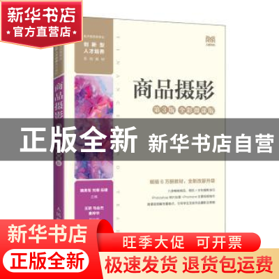 正版 商品摄影(第3版 全彩微课版) 魏勇军,刘娜,段建主编 人民