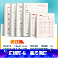 [套组6本]一年级上册+下册+每日30字*2 [正版]一年级字帖练字每日30字二三四年级上册下册儿童减压小学生语文同